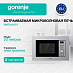 Купить Встраиваемая микроволновая печь Gorenje BM201AG1X