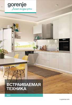 Встраиваемая техника Gorenje 2022