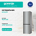 Купить Отдельностоящий двухкамерный холодильник Gorenje NRKE62XL  preview 1