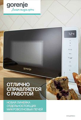 Микроволновые печи Gorenje